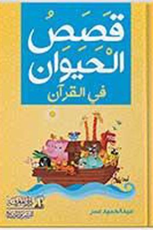 قصص الحيوان في القرآن