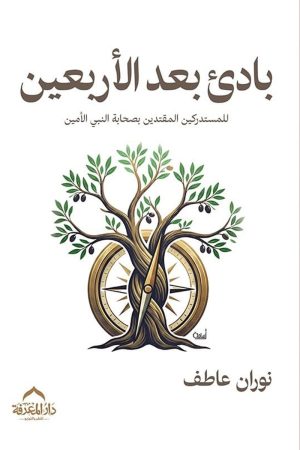 باديء بعد الأربعين