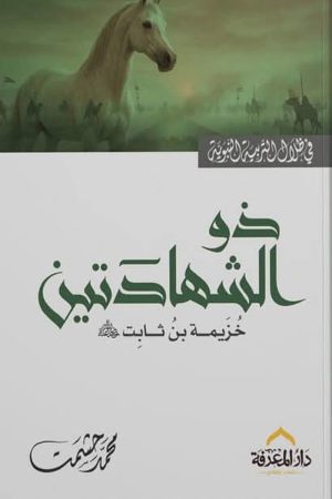 ذو الشهادتين خزيمة بن ثابت