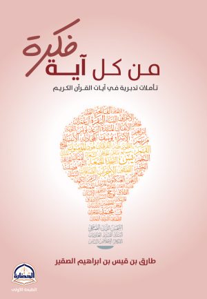 من كل آية فكرة