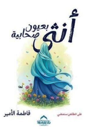 أنثى بعيون صحابية