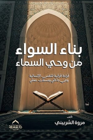 بناء السواء من وحي السماء